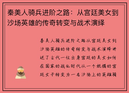 秦美人骑兵进阶之路：从宫廷美女到沙场英雄的传奇转变与战术演绎