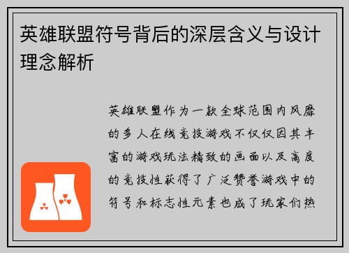 英雄联盟符号背后的深层含义与设计理念解析 英雄联盟符号背后的深层含义与设计理念解析