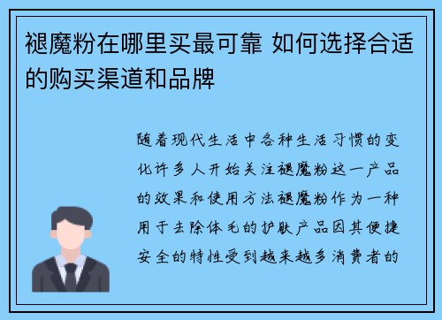 褪魔粉在哪里买最可靠 如何选择合适的购买渠道和品牌