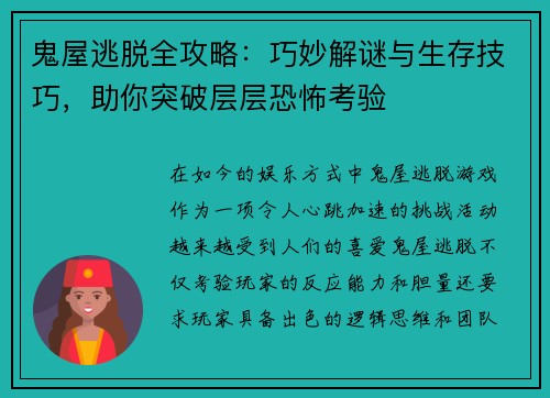 鬼屋逃脱全攻略:巧妙解谜与生存技巧,助你突破层层恐怖考验 鬼屋逃脱全攻略:巧妙解谜与生存技巧,助你突破层层恐怖考验