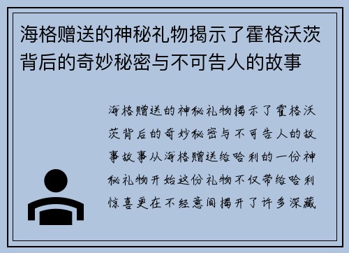 海格赠送的神秘礼物揭示了霍格沃茨背后的奇妙秘密与不可告人的故事 海格赠送的神秘礼物揭示了霍格沃茨背后的奇妙秘密与不可告人的故事
