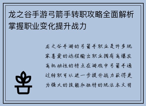 龙之谷手游弓箭手转职攻略全面解析掌握职业变化提升战力 龙之谷手游弓箭手转职攻略全面解析掌握职业变化提升战力