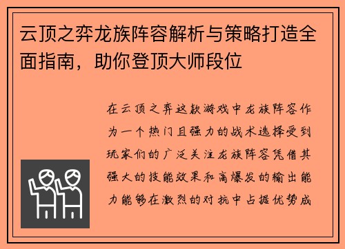 云顶之弈龙族阵容解析与策略打造全面指南,助你登顶大师段位 云顶之弈龙族阵容解析与策略打造全面指南,助你登顶大师段位