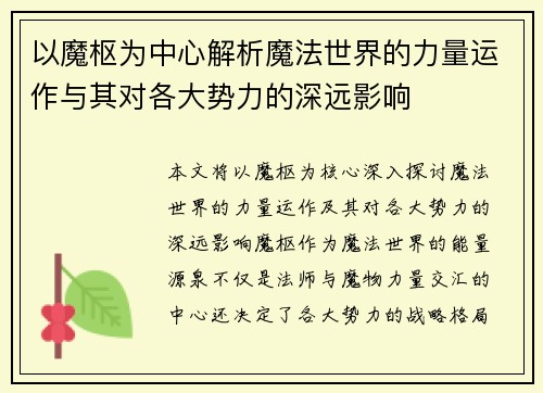 以魔枢为中心解析魔法世界的力量运作与其对各大势力的深远影响 以魔枢为中心解析魔法世界的力量运作与其对各大势力的深远影响