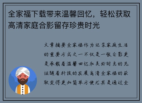 全家福下载带来温馨回忆,轻松获取高清家庭合影留存珍贵时光 全家福下载带来温馨回忆,轻松获取高清家庭合影留存珍贵时光