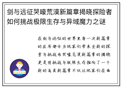 剑与远征哭嚎荒漠新篇章揭晓探险者如何挑战极限生存与异域魔力之谜 剑与远征哭嚎荒漠新篇章揭晓探险者如何挑战极限生存与异域魔力之谜