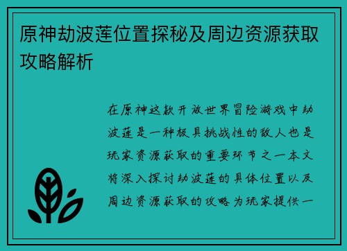 原神劫波莲位置探秘及周边资源获取攻略解析