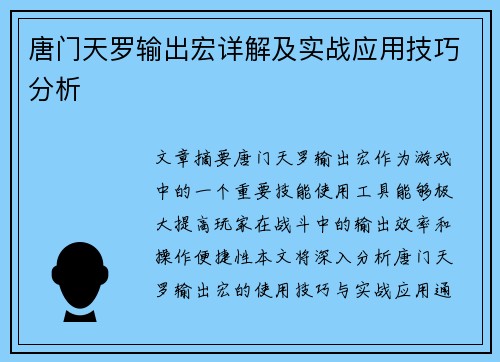 唐门天罗输出宏详解及实战应用技巧分析