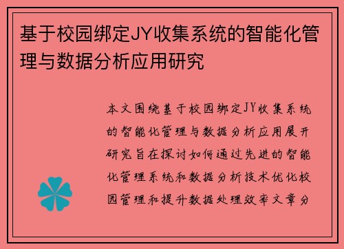 基于校园绑定JY收集系统的智能化管理与数据分析应用研究 基于校园绑定JY收集系统的智能化管理与数据分析应用研究