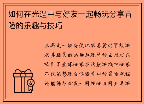 如何在光遇中与好友一起畅玩分享冒险的乐趣与技巧 如何在光遇中与好友一起畅玩分享冒险的乐趣与技巧