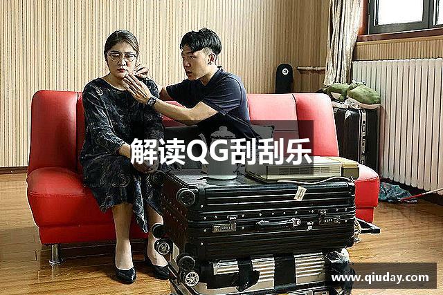 解读QG刮刮乐